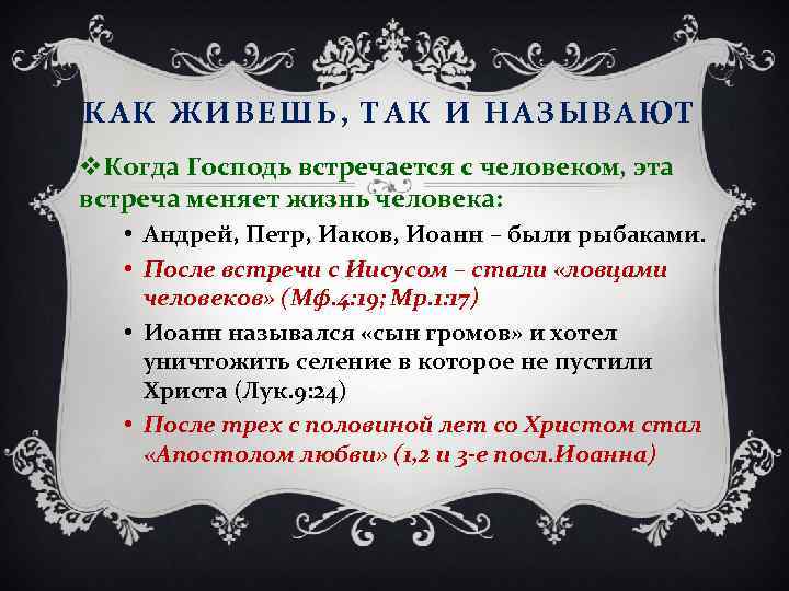 КАК ЖИВЕШЬ, ТАК И НАЗЫВАЮТ v. Когда Господь встречается с человеком, эта встреча меняет