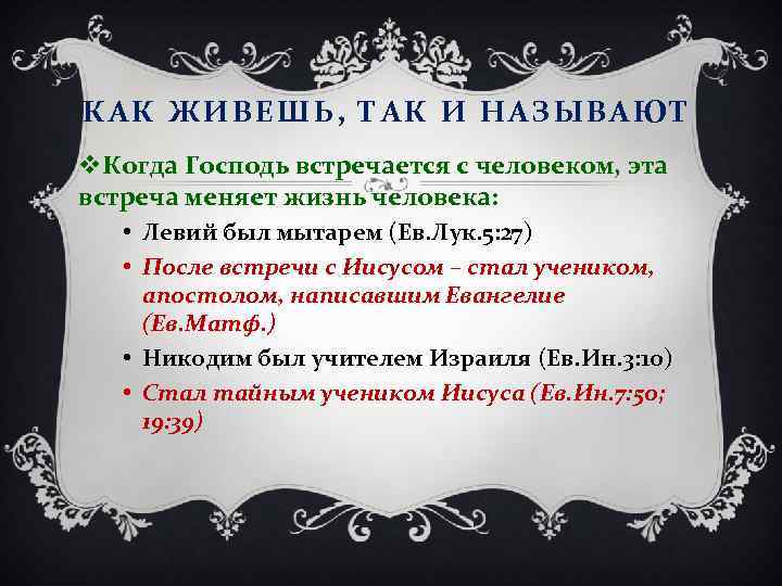 КАК ЖИВЕШЬ, ТАК И НАЗЫВАЮТ v. Когда Господь встречается с человеком, эта встреча меняет