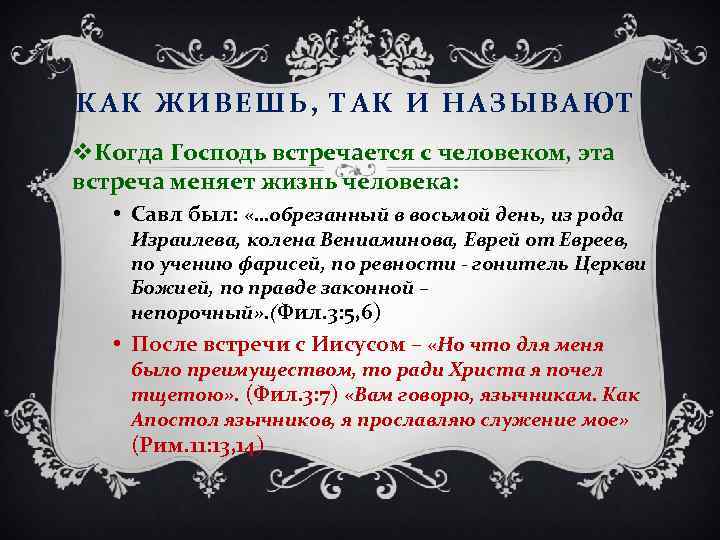 КАК ЖИВЕШЬ, ТАК И НАЗЫВАЮТ v. Когда Господь встречается с человеком, эта встреча меняет