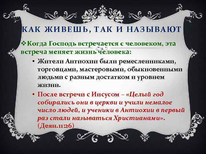 КАК ЖИВЕШЬ, ТАК И НАЗЫВАЮТ v. Когда Господь встречается с человеком, эта встреча меняет
