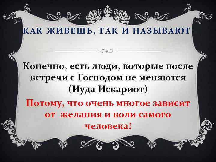 КАК ЖИВЕШЬ, ТАК И НАЗЫВАЮТ Конечно, есть люди, которые после встречи с Господом не