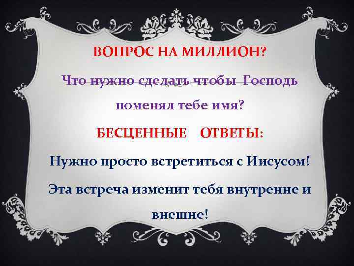 ВОПРОС НА МИЛЛИОН? Что нужно сделать чтобы Господь поменял тебе имя? БЕСЦЕННЫЕ ОТВЕТЫ: Нужно