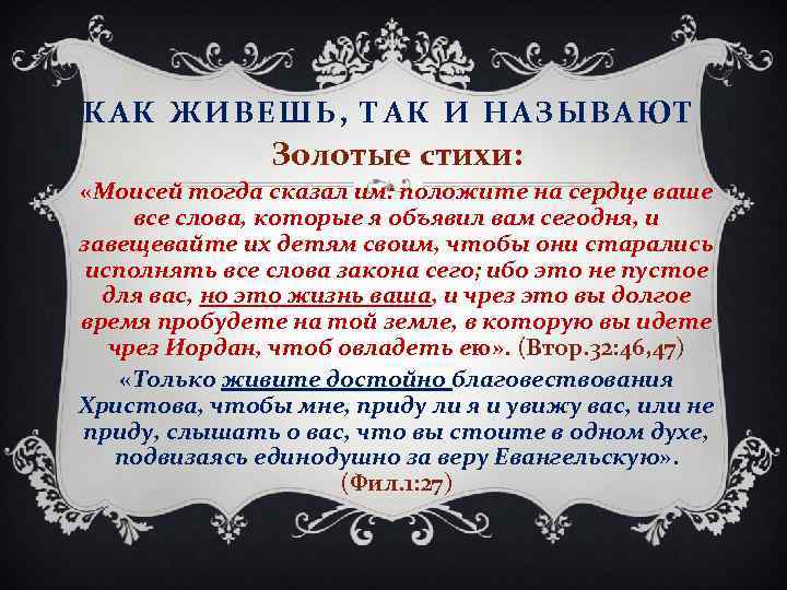 КАК ЖИВЕШЬ, ТАК И НАЗЫВАЮТ Золотые стихи: «Моисей тогда сказал им: положите на сердце
