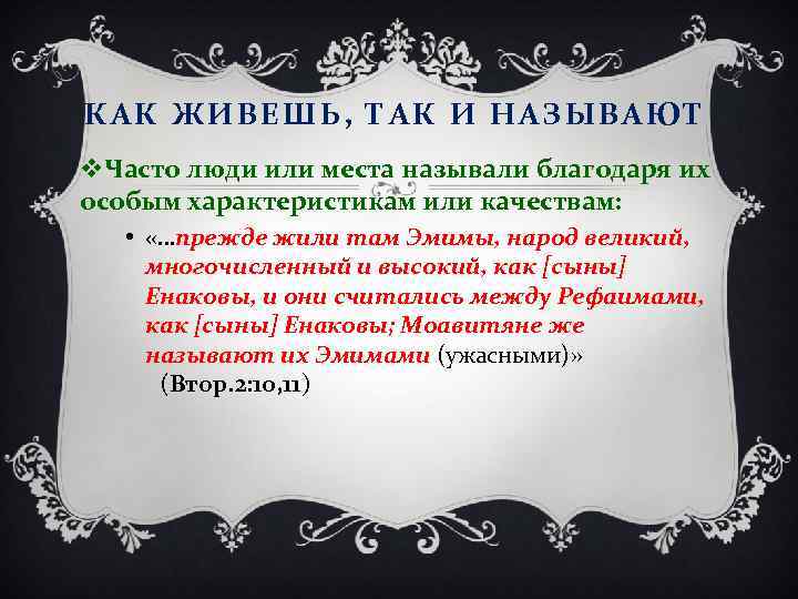 КАК ЖИВЕШЬ, ТАК И НАЗЫВАЮТ v. Часто люди или места называли благодаря их особым