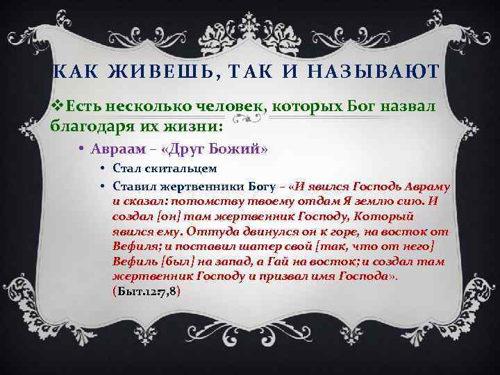 КАК ЖИВЕШЬ, ТАК И НАЗЫВАЮТ v. Есть несколько человек, которых Бог назвал благодаря их