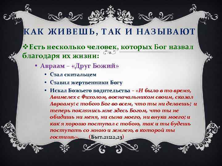 КАК ЖИВЕШЬ, ТАК И НАЗЫВАЮТ v. Есть несколько человек, которых Бог назвал благодаря их