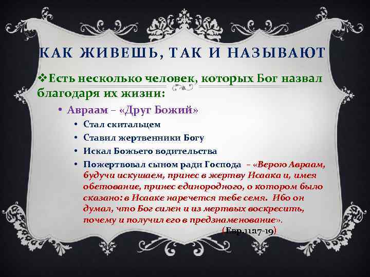 КАК ЖИВЕШЬ, ТАК И НАЗЫВАЮТ v. Есть несколько человек, которых Бог назвал благодаря их