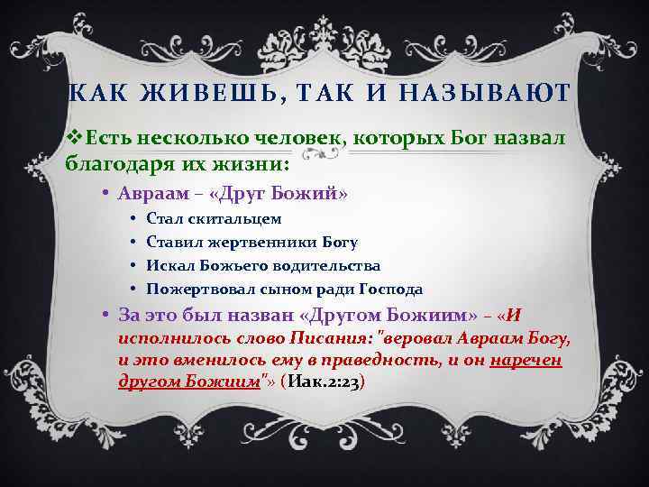 КАК ЖИВЕШЬ, ТАК И НАЗЫВАЮТ v. Есть несколько человек, которых Бог назвал благодаря их