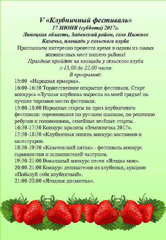 V «Клубничный фестиваль» 17 ИЮНЯ (суббота) 2017 г. Липецкая область, Задонский район, село Нижнее