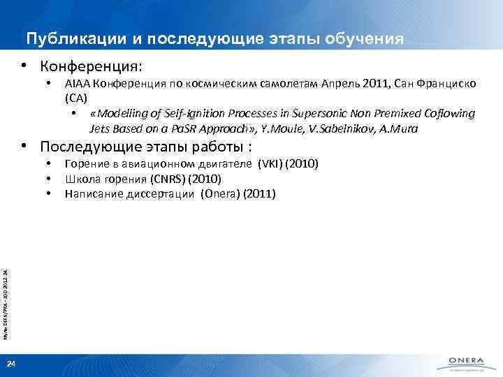 Публикации и последующие этапы обучения • Конференция: • AIAA Конференция по космическим самолетам Апрель