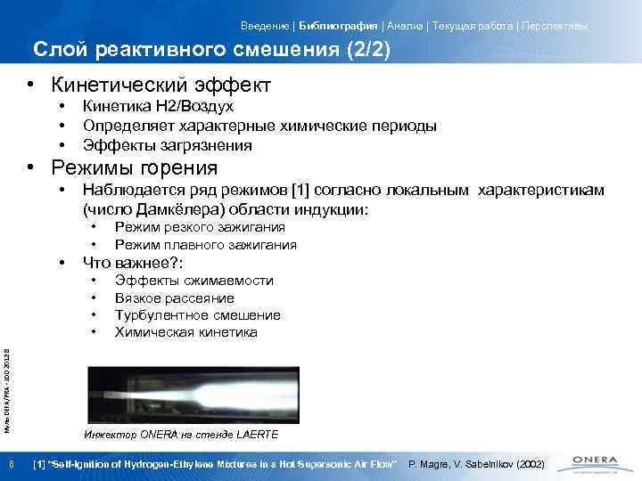 Введение | Библиография | Анализ | Текущая работа | Перспективы Слой реактивного смешения (2/2)