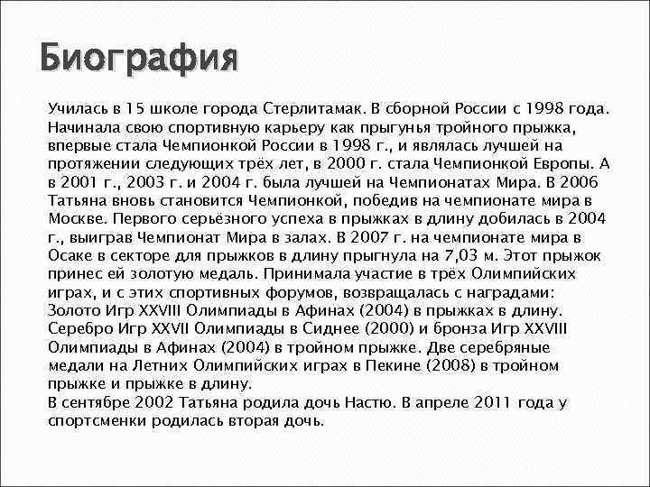 Биография Училась в 15 школе города Стерлитамак. В сборной России с 1998 года. Начинала