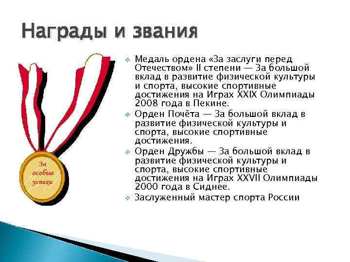 Награды и звания v v Медаль ордена «За заслуги перед Отечеством» II степени —