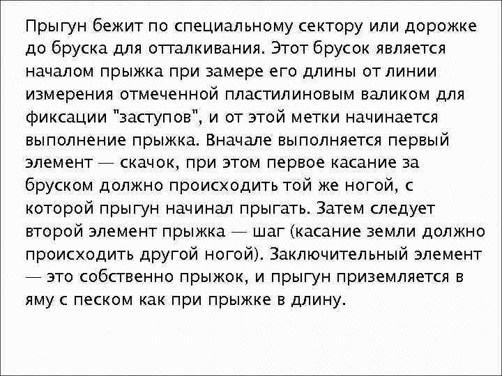 Прыгун бежит по специальному сектору или дорожке до бруска для отталкивания. Этот брусок является
