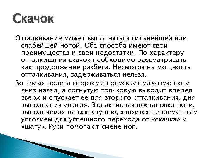 Скачок Отталкивание может выполняться сильнейшей или слабейшей ногой. Оба способа имеют свои преимущества и