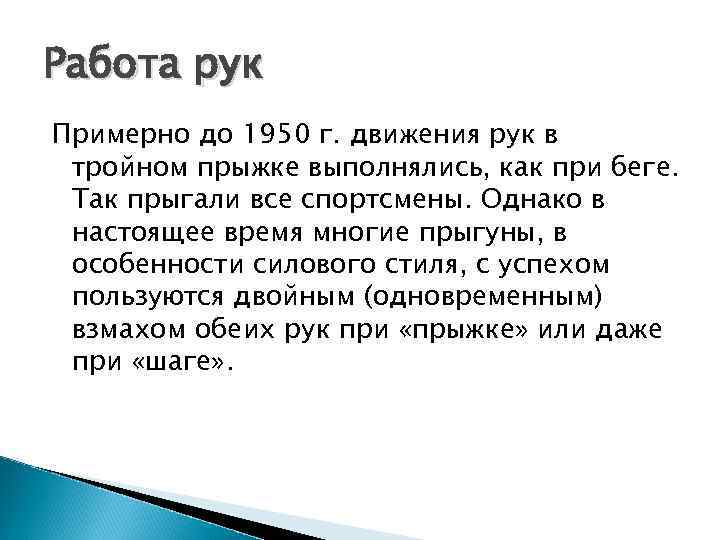 Работа рук Примерно до 1950 г. движения рук в тройном прыжке выполнялись, как при