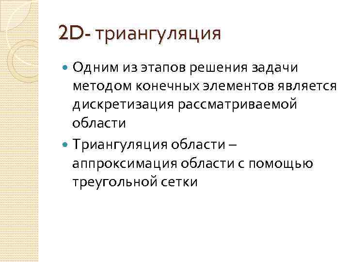 2 D- триангуляция Одним из этапов решения задачи методом конечных элементов является дискретизация рассматриваемой