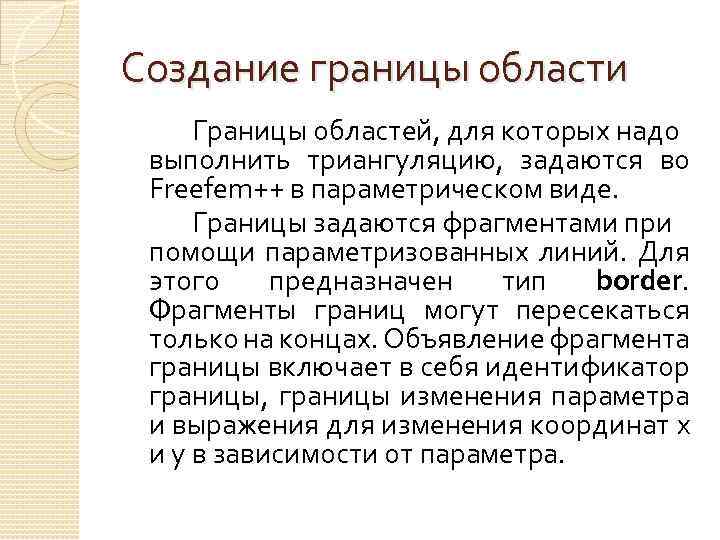 Создание границы области Границы областей, для которых надо выполнить триангуляцию, задаются во Freefem++ в