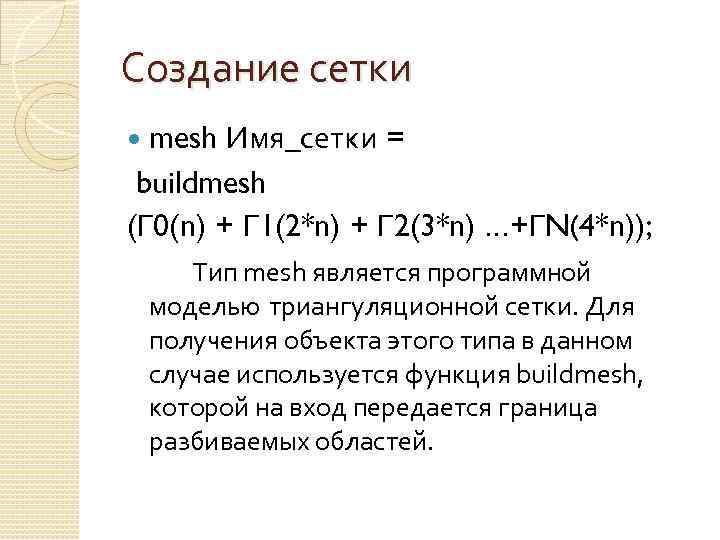 Создание сетки mesh Имя_сетки = buildmesh (Г 0(n) + Г 1(2*n) + Г 2(3*n)