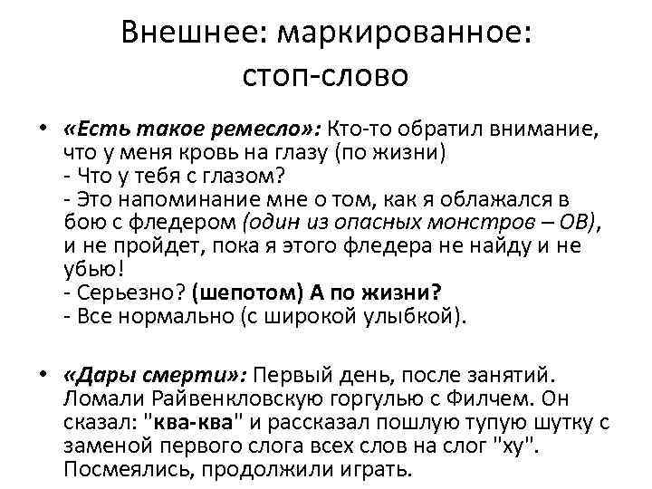 Внешнее: маркированное: стоп-слово • «Есть такое ремесло» : Кто-то обратил внимание, что у меня