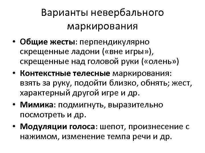 Варианты невербального маркирования • Общие жесты: перпендикулярно скрещенные ладони ( «вне игры» ), скрещенные