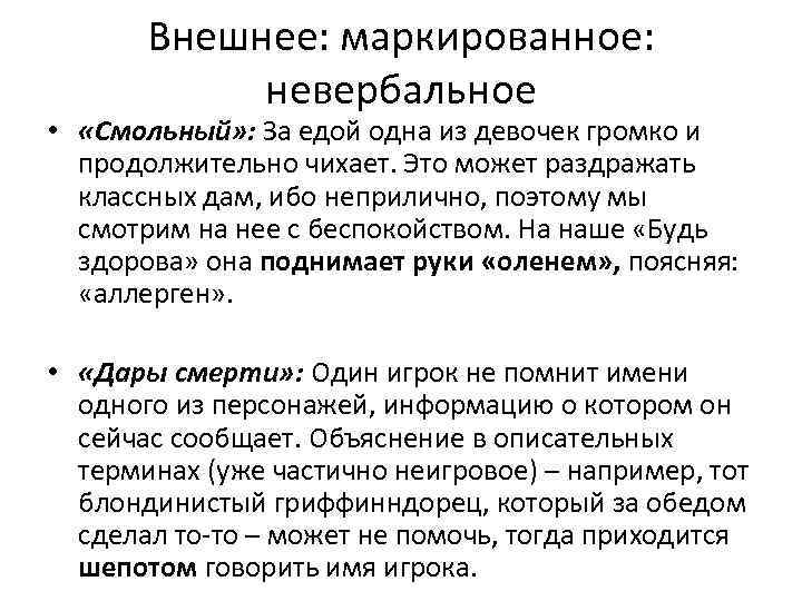 Внешнее: маркированное: невербальное • «Смольный» : За едой одна из девочек громко и продолжительно