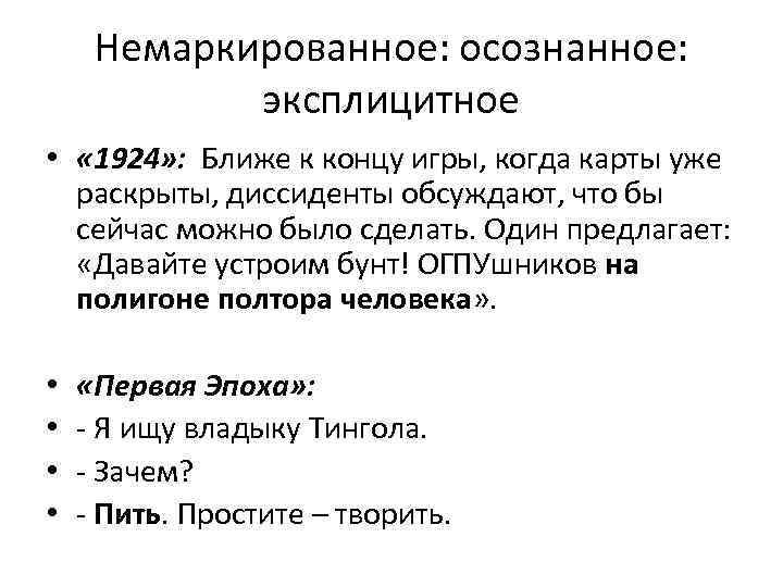 Немаркированное: осознанное: эксплицитное • « 1924» : Ближе к концу игры, когда карты уже