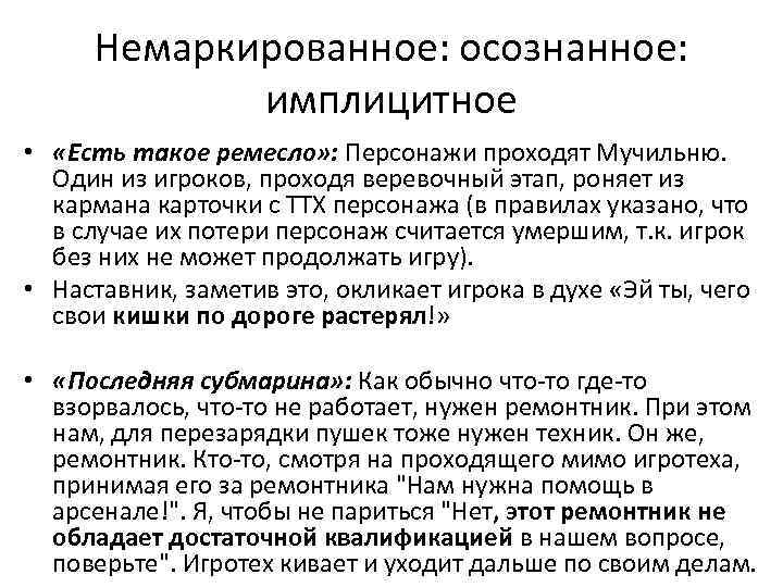 Немаркированное: осознанное: имплицитное • «Есть такое ремесло» : Персонажи проходят Мучильню. Один из игроков,