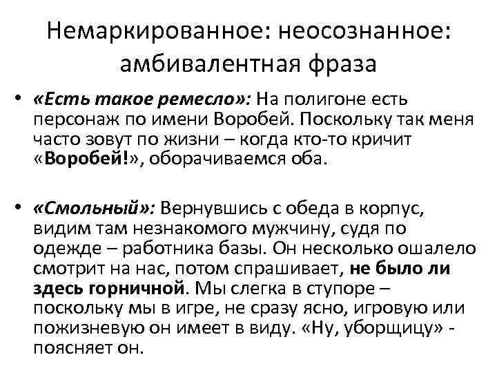 Немаркированное: неосознанное: амбивалентная фраза • «Есть такое ремесло» : На полигоне есть персонаж по