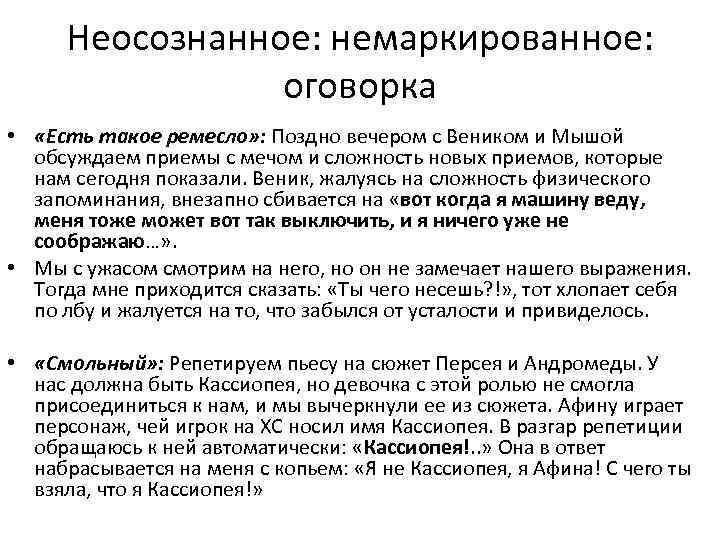 Неосознанное: немаркированное: оговорка • «Есть такое ремесло» : Поздно вечером с Веником и Мышой