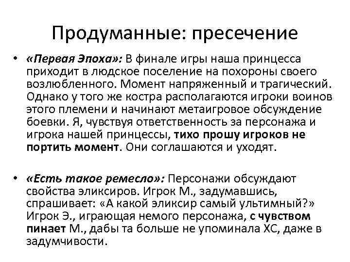 Продуманные: пресечение • «Первая Эпоха» : В финале игры наша принцесса приходит в людское