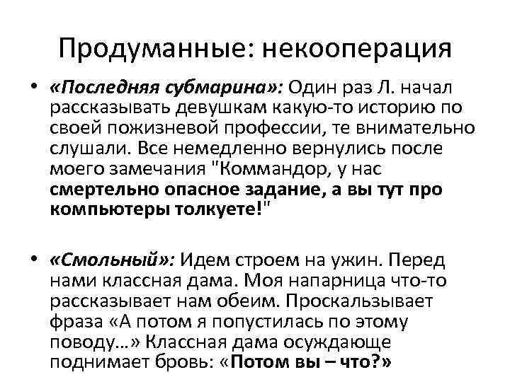 Продуманные: некооперация • «Последняя субмарина» : Один раз Л. начал рассказывать девушкам какую-то историю