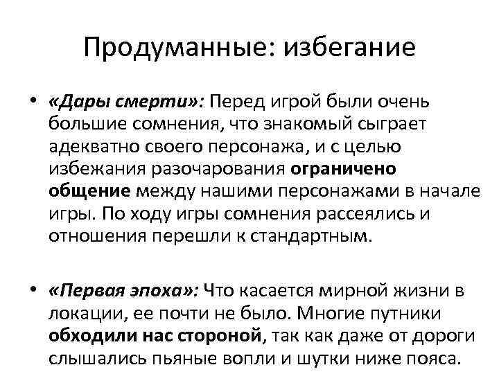 Продуманные: избегание • «Дары смерти» : Перед игрой были очень большие сомнения, что знакомый