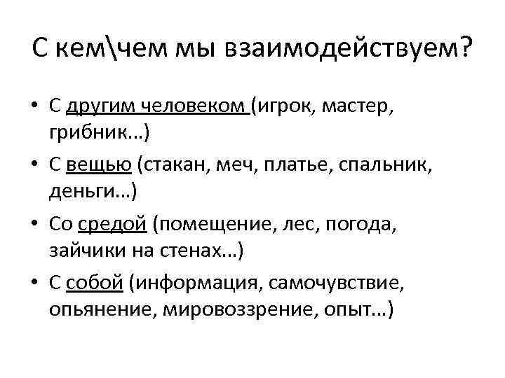 С кемчем мы взаимодействуем? • С другим человеком (игрок, мастер, грибник…) • С вещью