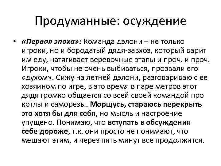 Продуманные: осуждение • «Первая эпоха» : Команда дэлони – не только игроки, но и