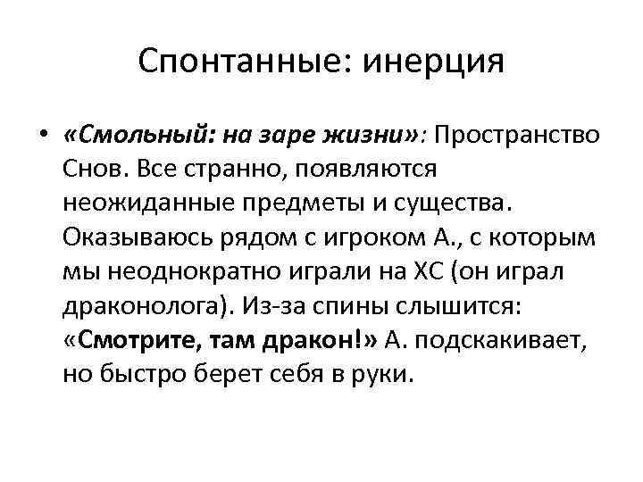 Спонтанные: инерция • «Смольный: на заре жизни» : Пространство Снов. Все странно, появляются неожиданные