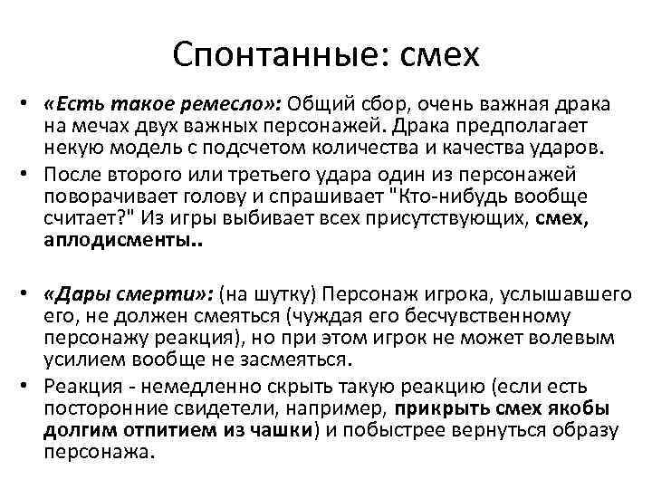 Спонтанные: смех • «Есть такое ремесло» : Общий сбор, очень важная драка на мечах