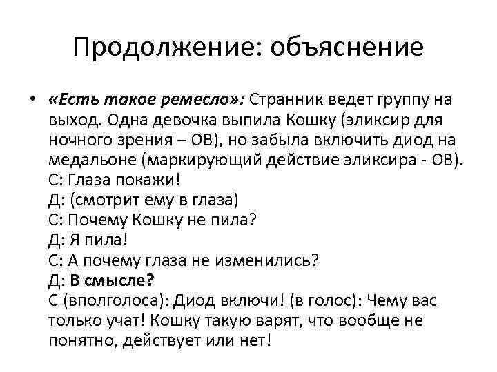 Продолжение: объяснение • «Есть такое ремесло» : Странник ведет группу на выход. Одна девочка