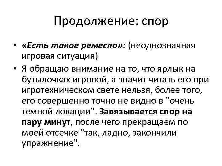 Продолжение: спор • «Есть такое ремесло» : (неоднозначная игровая ситуация) • Я обращаю внимание