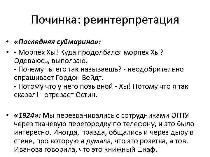 Починка: реинтерпретация • «Последняя субмарина» : • - Морпех Хы! Куда продолбался морпех Хы?