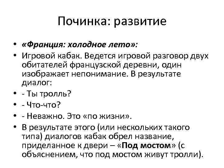 Починка: развитие • «Франция: холодное лето» : • Игровой кабак. Ведется игровой разговор двух