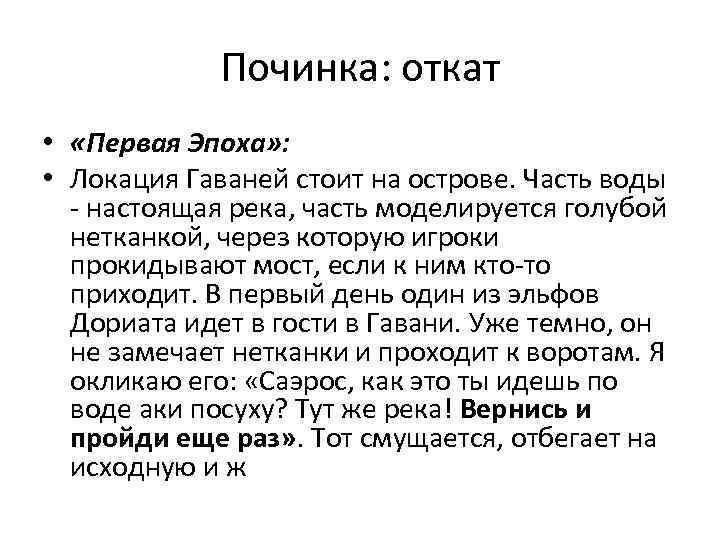 Починка: откат • «Первая Эпоха» : • Локация Гаваней стоит на острове. Часть воды