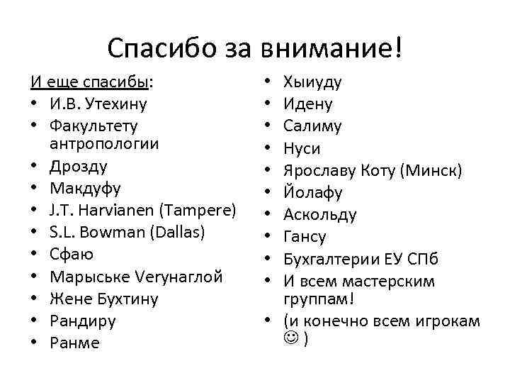 Спасибо за внимание! И еще спасибы: • И. В. Утехину • Факультету антропологии •