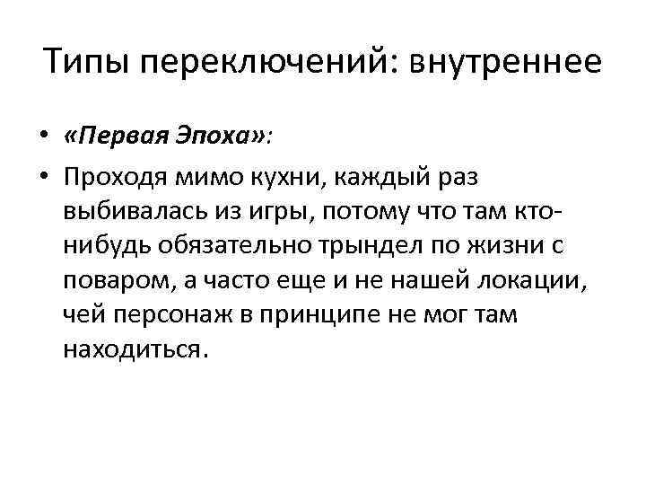 Типы переключений: внутреннее • «Первая Эпоха» : • Проходя мимо кухни, каждый раз выбивалась