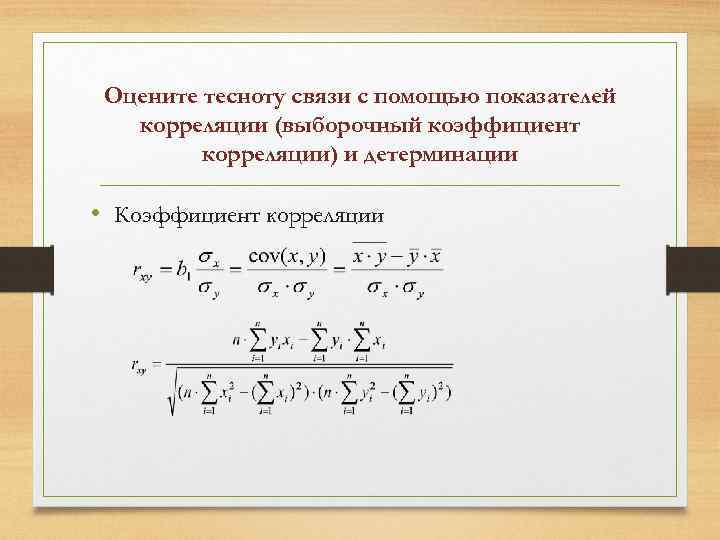 Оцените тесноту связи с помощью показателей корреляции (выборочный коэффициент корреляции) и детерминации • Коэффициент