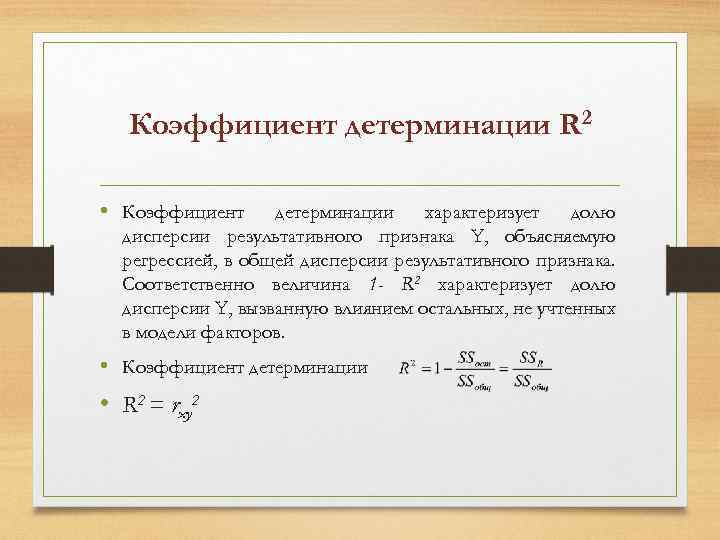 Коэффициент детерминации ошибка. Коэффициент Раздельной детерминации. Коэффициент детерминации регрессии. Коэф детерминации формула.