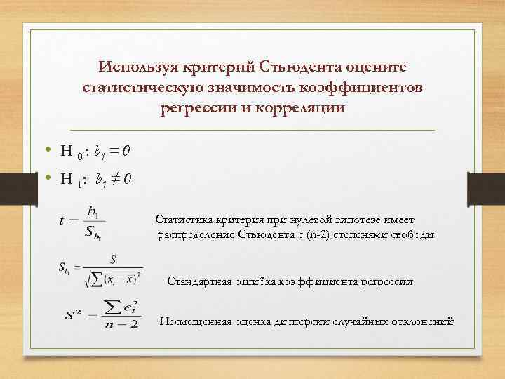 Используя критерий Стьюдента оцените статистическую значимость коэффициентов регрессии и корреляции • Н 0 :