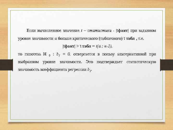 Если вычисленное значение t – статистики - |tфакт| при заданном уровне значимости α больше