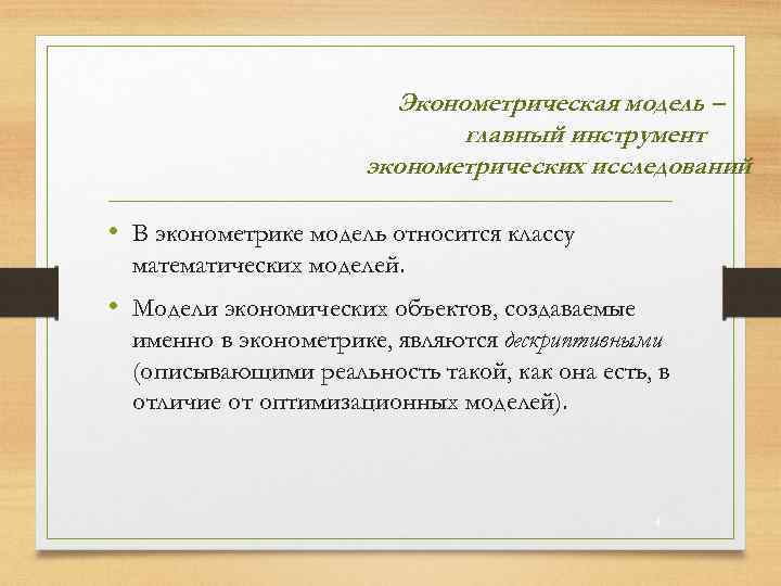 Эконометрическая модель – главный инструмент эконометрических исследований • В эконометрике модель относится классу математических