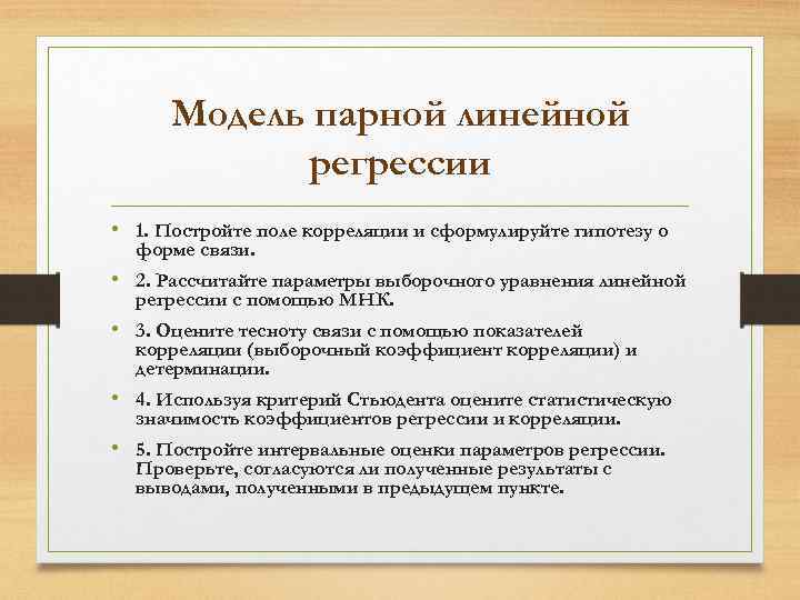 Модель парной линейной регрессии • 1. Постройте поле корреляции и сформулируйте гипотезу о форме